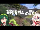 砂防ダムの歌