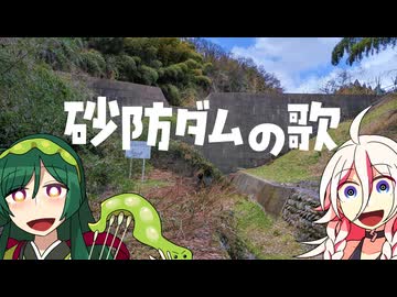 砂防ダムの歌