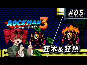 【ROCKMAN3】重音テトのKIMERACKMAN #5【重音テト＆フリモメン＆弦巻マキ 実況】