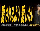 【ニコカラ】愛されるより 愛したい【off vocal】