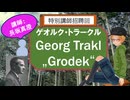 特別講師・長坂真澄さん招聘　ゲオルク・トラークル「Grodek」とハイデガーによる註釈を読む