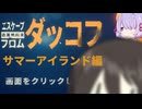 【エスケープ フロム ダッコフ】南国に行くよ！うさぎさん【ソフトウェアトーク実況】