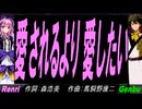 【GENBU&Renri】愛されるより 愛したい【カバー曲】