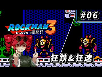 【ROCKMAN3】重音テトのKIMERACKMAN #6【重音テト＆フリモメン＆弦巻マキ 実況】
