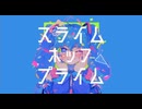 スライム･ポップ･プライム《歌ってみた/なと*》Kai