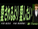 【TONIO】愛されるより 愛したい【カバー曲】