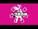 ヘプタの城/feat.四国めたん【ずんパラ投稿祭ふぉ〜すっ♡_MV部門】
