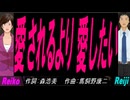 【Reiko＆Reiji】愛されるより 愛したい【カバー曲】