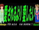 【Masayo＆Masao】愛されるより 愛したい【カバー曲】