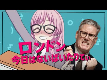 ロンドン今日はないばいたりてぃ