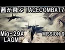茜が飛ぶ！　ACECOMBAT7　M９　Faceless soldier [VOICEROID実況]