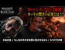 【アサシン クリード ブラック フラッグ RE:シンクロ（リメイク）】クエスト : 本当の姿、もし右の手が汝を罪に犯させるなら、もう片方の頬 Part 15【ネタバレあり】