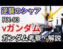 νガンダム RX-93　解説・考察【逆襲のシャア】 part76【ガンダム解説】アムロ・レイ【ゆっくり解説】