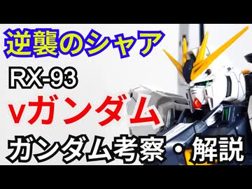 νガンダム RX-93　解説・考察【逆襲のシャア】 part76【ガンダム解説】アムロ・レイ【ゆっくり解説】