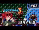 【ROCKMAN3】重音テトのKIMERACKMAN #8【重音テト＆フリモメン＆弦巻マキ 実況】