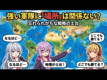 【談話室シリーズ】強い軍隊に「場所」は関係ない？忘れられがちな戦略の土台【VOICEROID雑談】