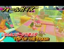 フォールガイズ　TOP OF THE TRASH　いろんなステージで遊ぶぞ！　＃３１　【FallGuys】