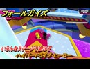 フォールガイズ　ハイパードライブ・ヒーロー　いろんなステージで遊ぶぞ！　＃３２　【FallGuys】