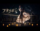 フタリボシ【せぶこ/オリジナル振り付け/生誕動画】