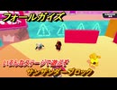 フォールガイズ　サンザンダーブロック　いろんなステージで遊ぶぞ！　＃３３　【FallGuys】