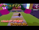フォールガイズ　リバウンド・ラン　いろんなステージで遊ぶぞ！　＃３４　【FallGuys】