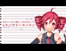 【重音テト】メランコリーキッチン【調声晒し】