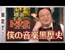 #617 喫茶トシオ　おすすめ「マンガ家マンガ」・ボクの音楽黒歴史