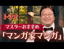 #617 喫茶トシオ　おすすめ「マンガ家マンガ」・ボクの音楽黒歴史・カッコいい山田五郎さん