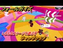 フォールガイズ　ジャンプクラブ　いろんなステージで遊ぶぞ！　＃３５　【FallGuys】