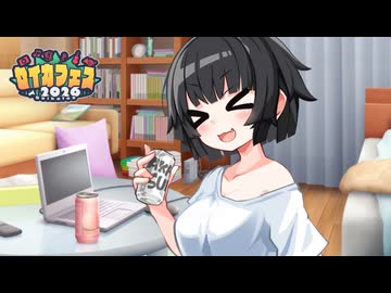 今日もセイカさんとのお酒飲みに付き合ってもらいますよ！【セイカフェス2026】