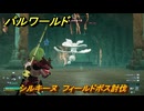 パルワールド　シルキーヌ　フィールドボス討伐　＃１４２　【Palworld正式版】
