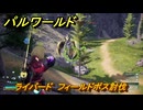 パルワールド　ライバード　フィールドボス討伐　＃１４３　【Palworld正式版】