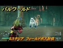 パルワールド　ミステリア　フィールドボス討伐　＃１４４　【Palworld正式版】