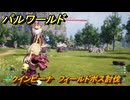 パルワールド　クインビーナ　フィールドボス討伐　＃１４５　【Palworld正式版】