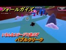 フォールガイズ　バブルクリーク　いろんなステージで遊ぶぞ！　＃３６　【FallGuys】