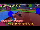 フォールガイズ　ドッジ・ダイブ・サバイバル　いろんなステージで遊ぶぞ！　＃３７　【FallGuys】