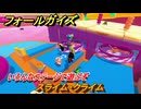 フォールガイズ　スライム・クライム　いろんなステージで遊ぶぞ！　＃３９　【FallGuys】