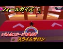 フォールガイズ　スライムサロン　いろんなステージで遊ぶぞ！　＃４０　【FallGuys】