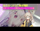 春日部つむぎとREStart ~白玖ウタノファンミ東京の話とグラベルの話~
