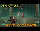 パルワールド　フォレーナ　フィールドボス討伐　＃１４６　【Palworld正式版】