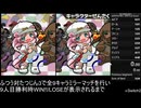 まつけけBURST!RTA（ふたりでたいせん9キャラ たつじん3）04:28.25
