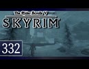 実況 ◇ The Elder Scrolls V: スカイリム ◇ 第332幕