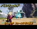 パルワールド　シルフィア　フィールドボス討伐　＃１４７　【Palworld正式版】