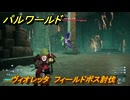 パルワールド　ヴィオレッタ　フィールドボス討伐　＃１４８　【Palworld正式版】