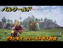 パルワールド　グランモス　フィールドボス討伐　＃１４９　【Palworld正式版】