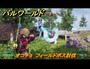 パルワールド　オコチョ　フィールドボス討伐　＃１５０　【Palworld正式版】