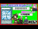 【単発】ミリしら遊戯王回答クイズ#02