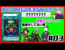 【単発】ミリしら遊戯王回答クイズ#03