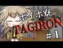 ボイボ寮TAGIRON#１【VOICEVOX劇場】