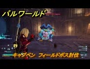 パルワールド　キャプペン　フィールドボス討伐　＃１５１　【Palworld正式版】